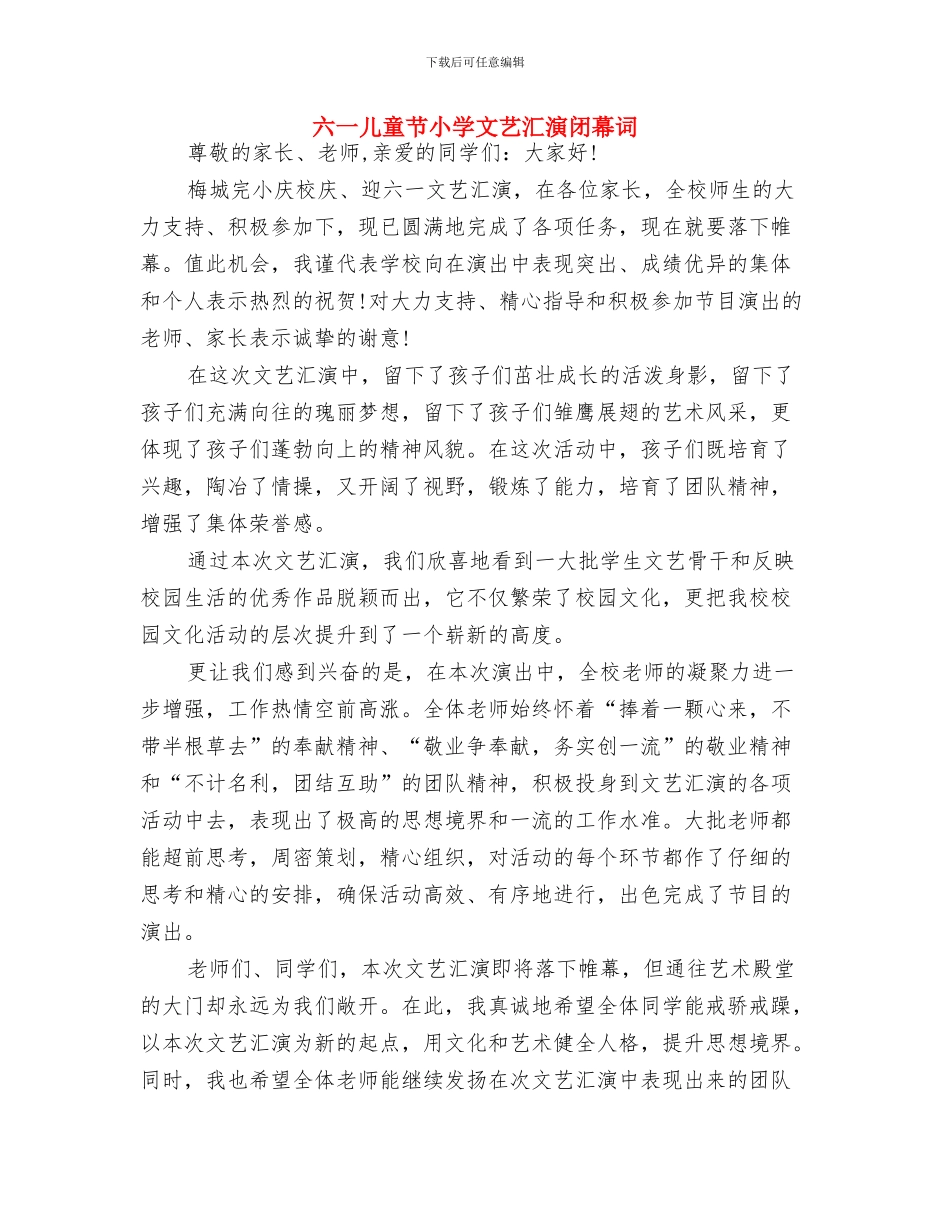 六一儿童节家长致辞与六一儿童节小学文艺汇演闭幕词汇编_第2页