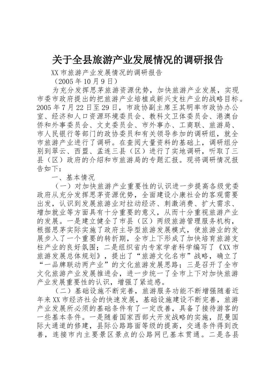 关于全县旅游产业发展情况的调研报告_1_第1页