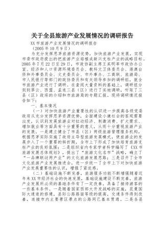 关于全县旅游产业发展情况的调研报告_1