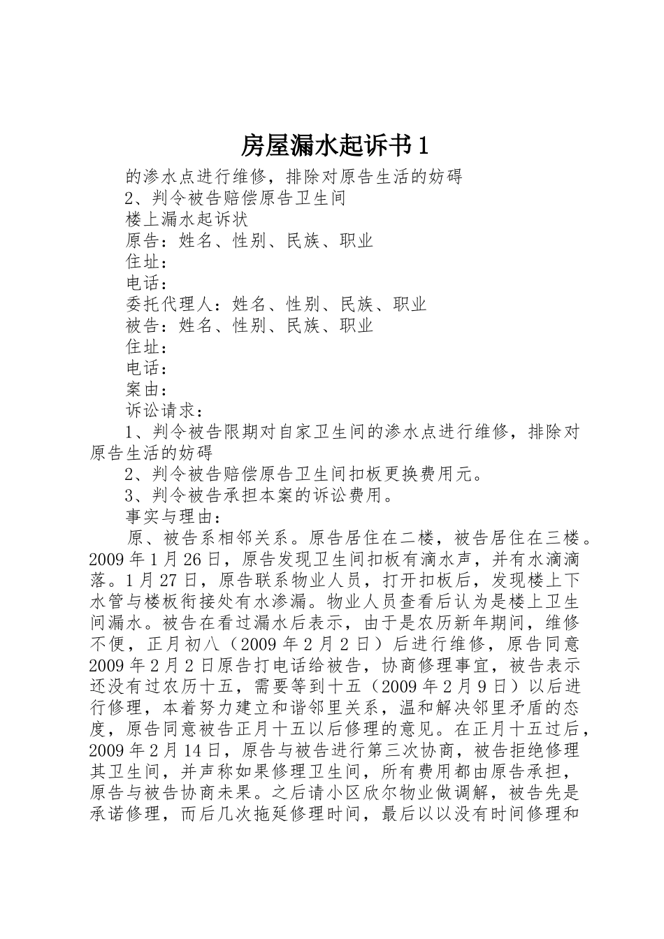 房屋漏水起诉书1_第1页