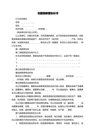 松散型联营协议书