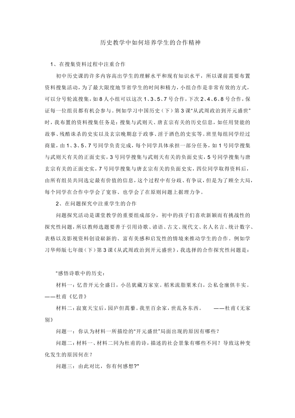历史教学中如何培养学生的合作精神_第1页