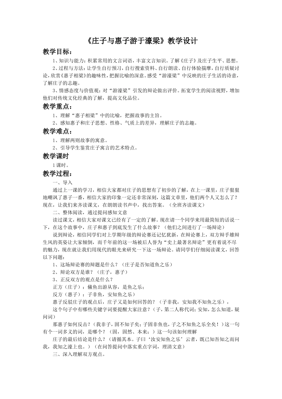 《庄子与惠子游于濠梁》教学设计1_第1页