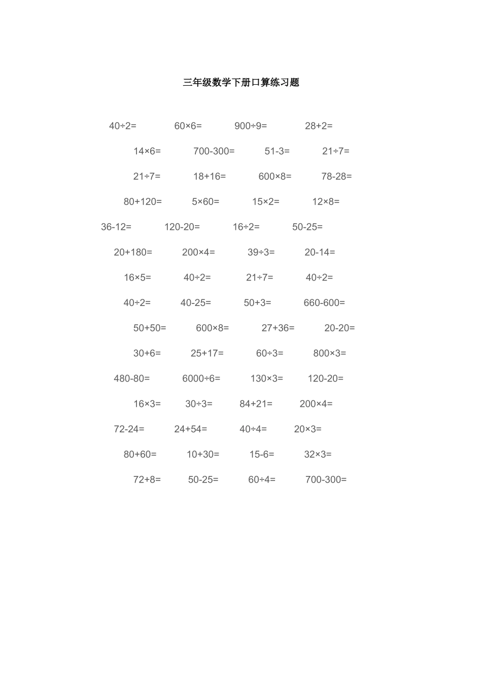 三年级数学下册口算练习题_第1页