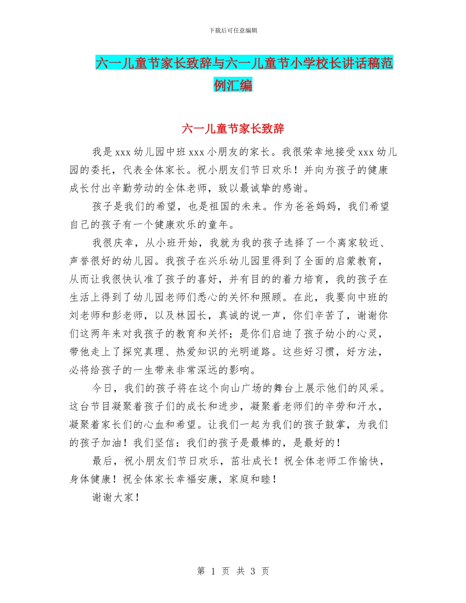 六一儿童节家长致辞与六一儿童节小学校长讲话稿范例汇编_第1页