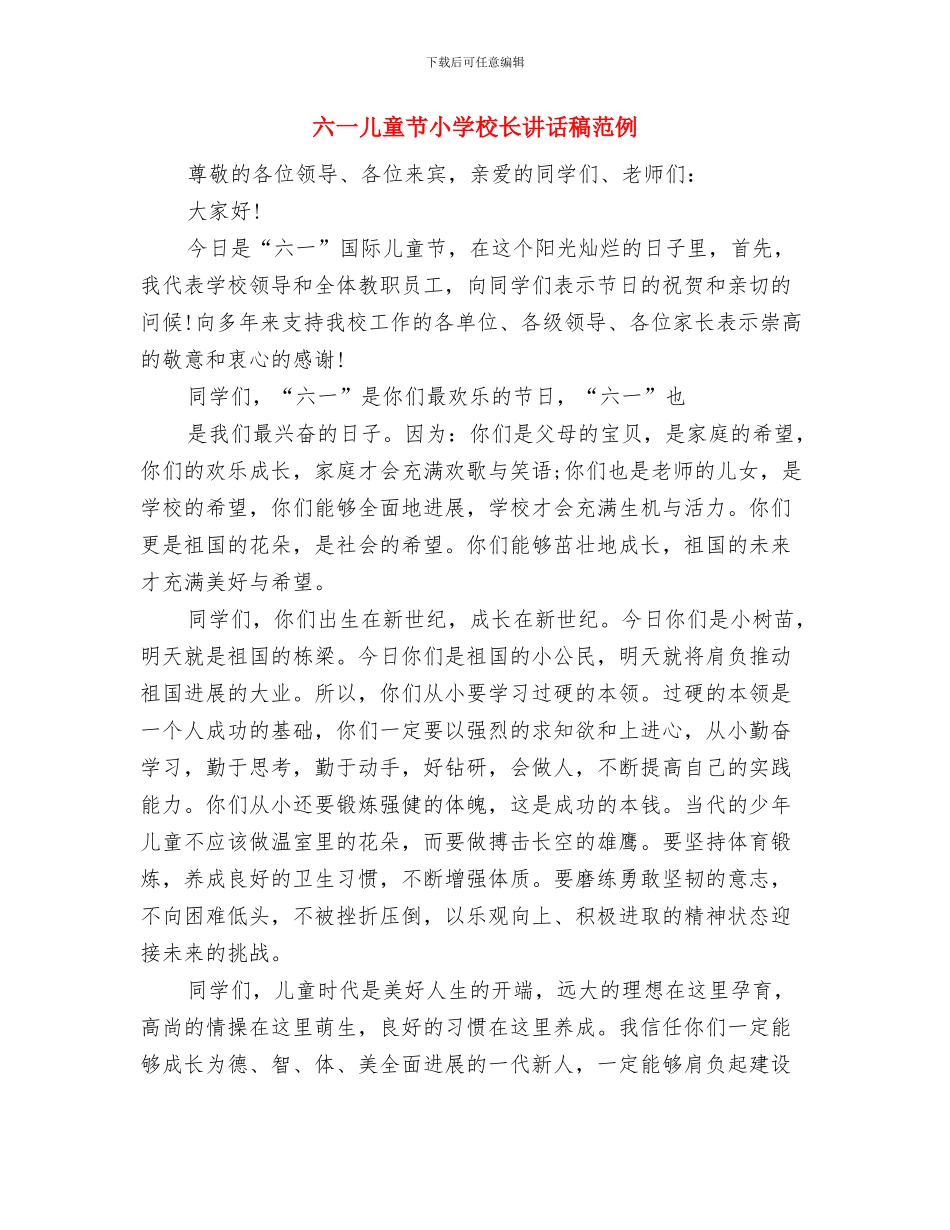 六一儿童节家长致辞与六一儿童节小学校长讲话稿范例汇编_第2页