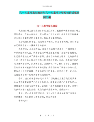 六一儿童节家长致辞与六一儿童节小学校长讲话稿范例汇编