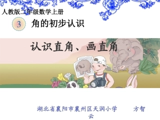 小学数学人教2011课标版二年级直角的初步认识-(4)