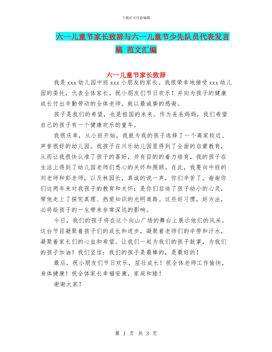 六一儿童节家长致辞与六一儿童节少先队员代表发言稿_第1页