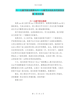 六一儿童节家长致辞与六一儿童节少先队员代表发言稿