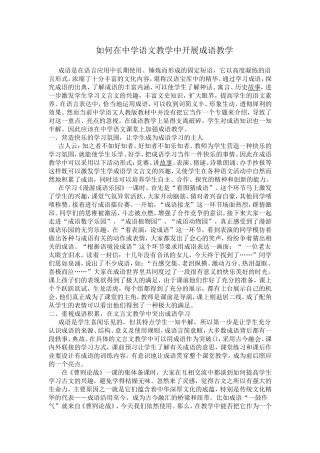 如何在中学语文教学中开展成语教学