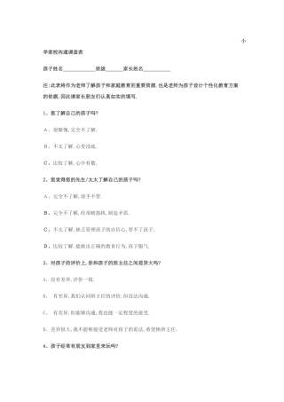 小学家校沟通调查表