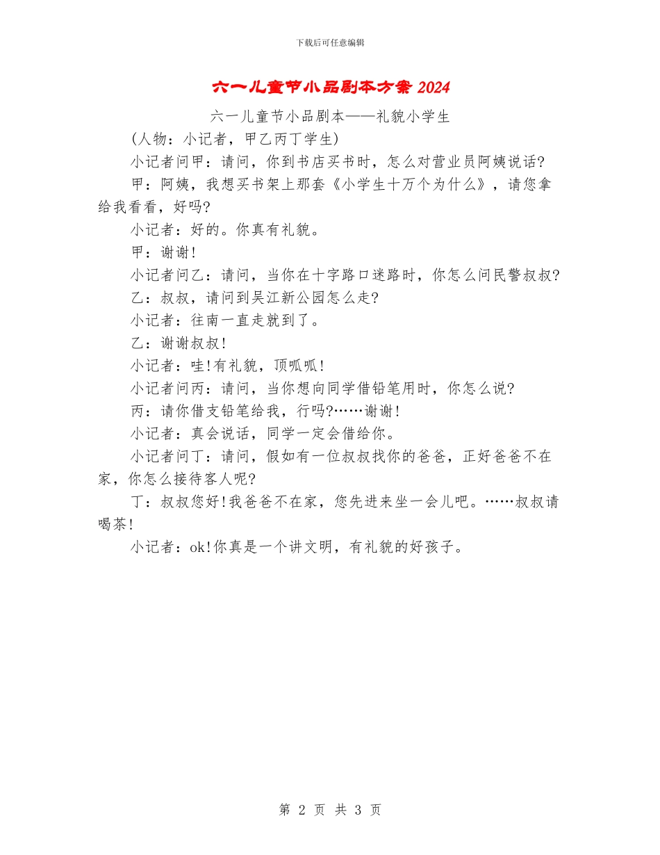 六一儿童节小品剧本方案2024_第2页