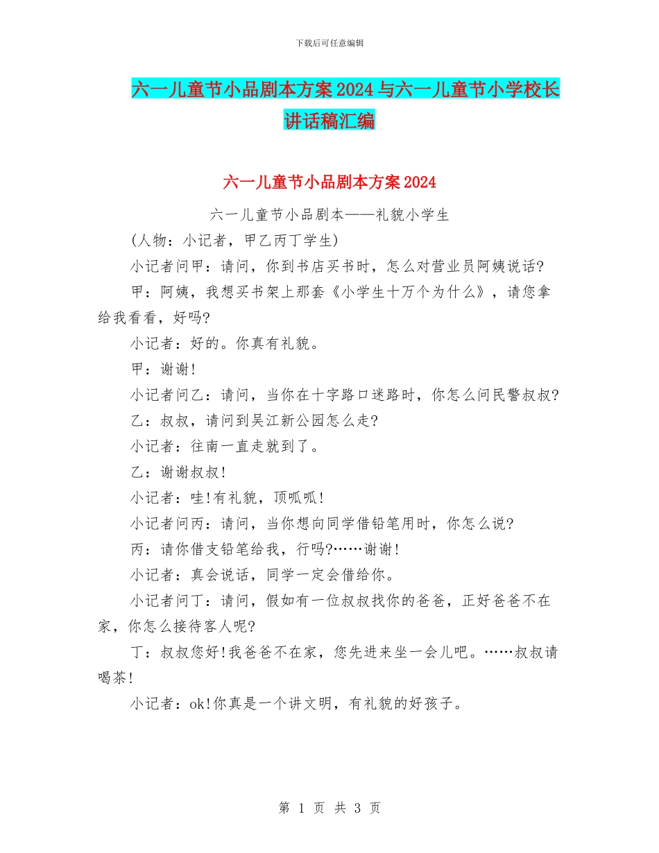 六一儿童节小品剧本方案2024与六一儿童节小学校长讲话稿汇编_第1页