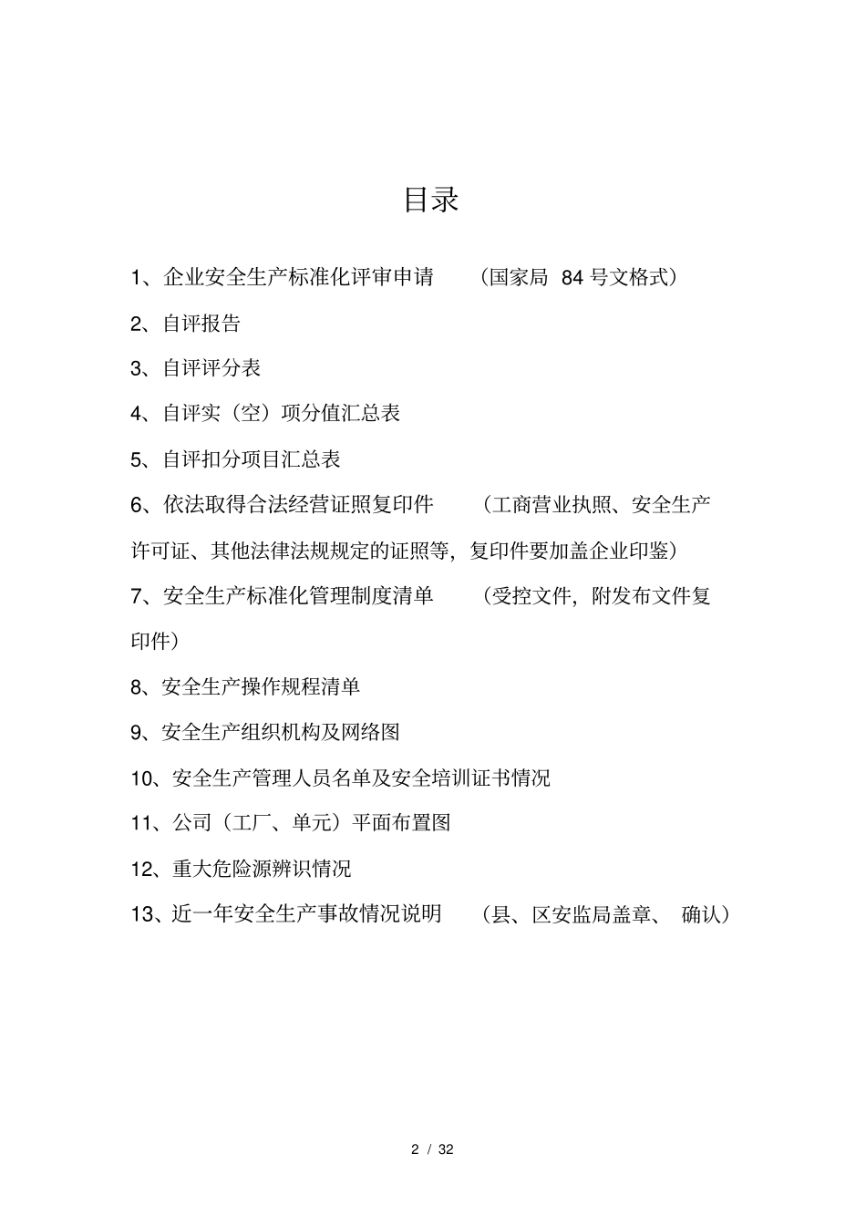 企业安全生产标准化二三级达标评审申请材料模板_第2页
