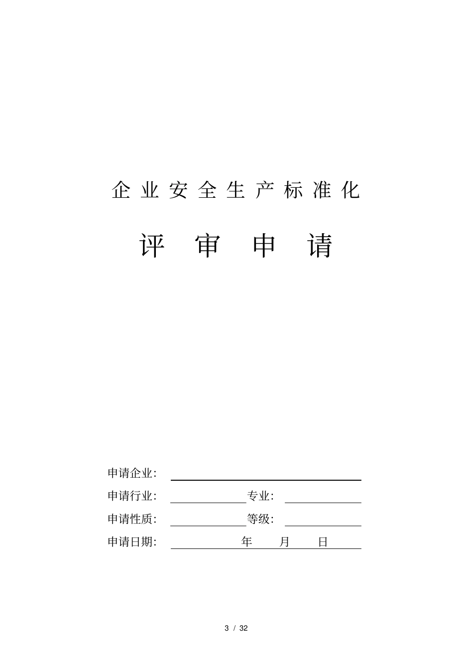 企业安全生产标准化二三级达标评审申请材料模板_第3页