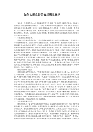 如何实现良好的音乐课堂教学