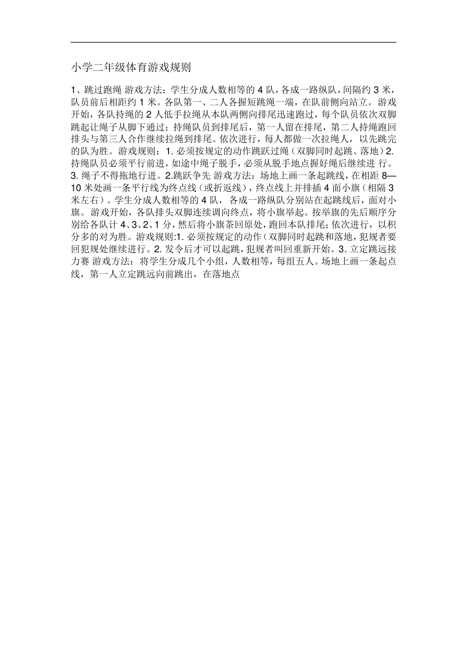小学二年级体育游戏规则_第1页