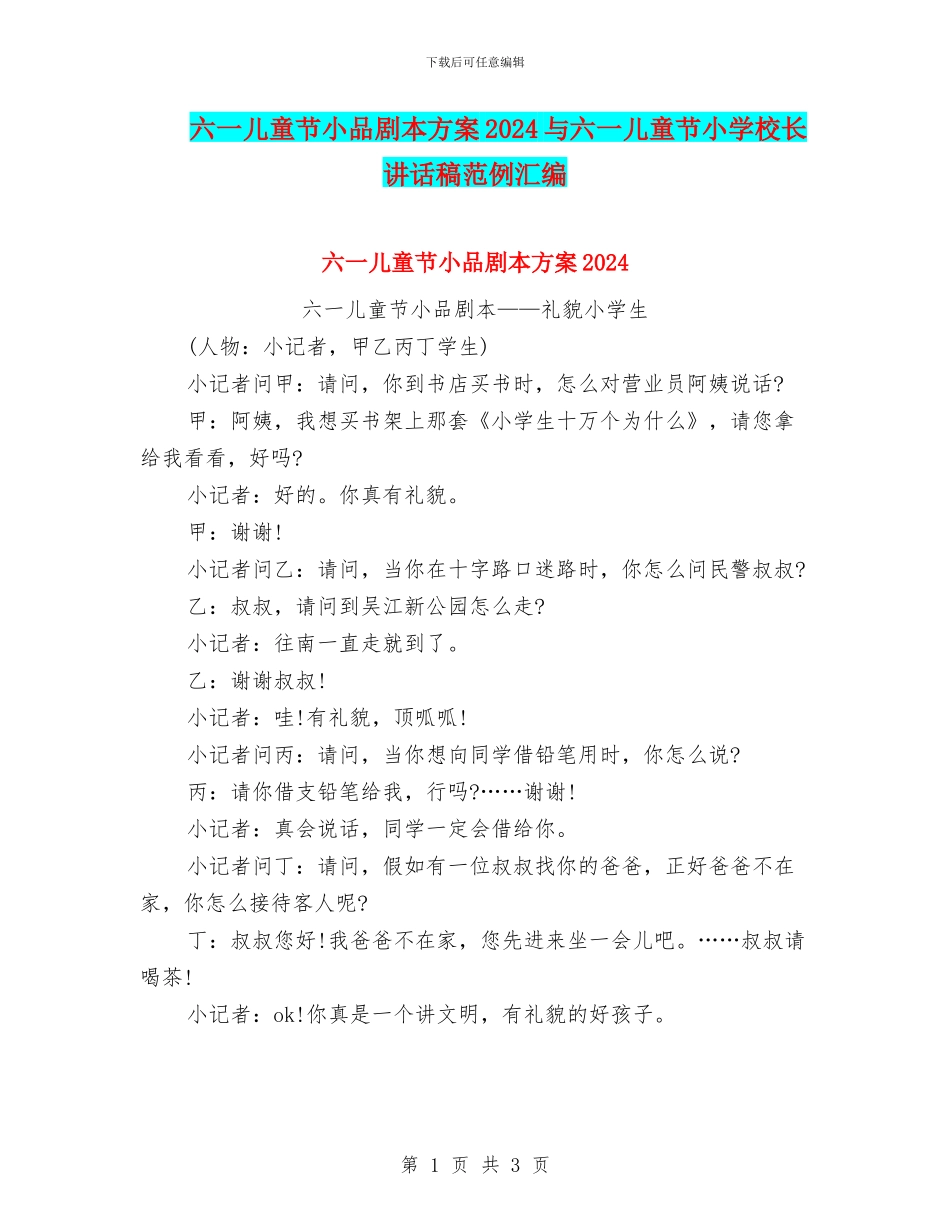六一儿童节小品剧本方案2024与六一儿童节小学校长讲话稿范例汇编_第1页