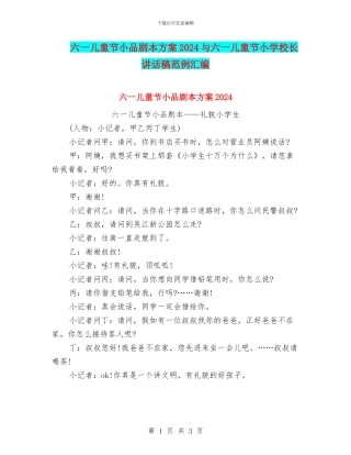 六一儿童节小品剧本方案2024与六一儿童节小学校长讲话稿范例汇编