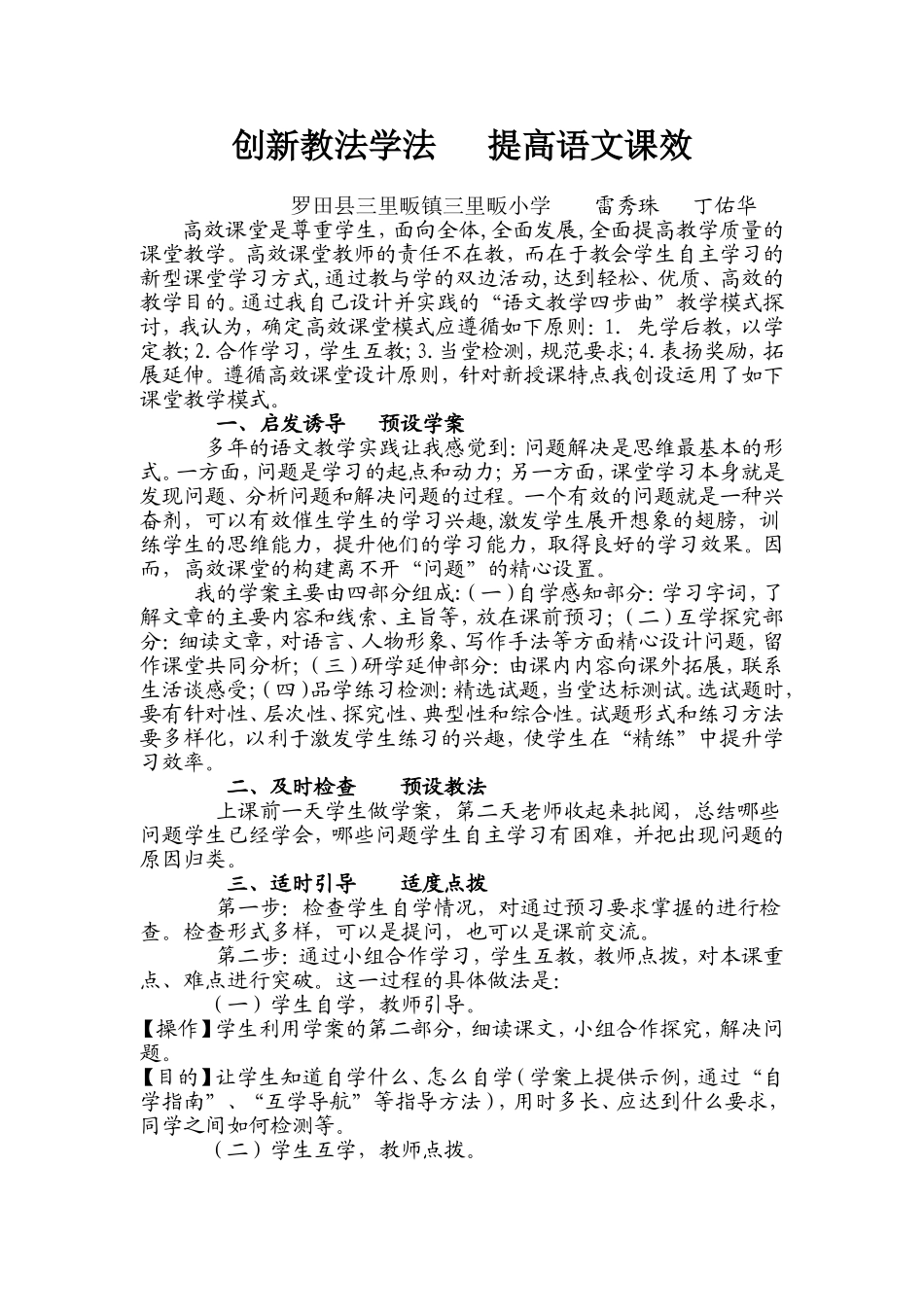 创新教法学法提高语文课效雷秀珠_第1页