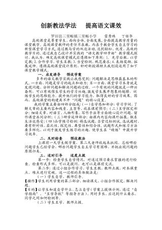 创新教法学法提高语文课效雷秀珠