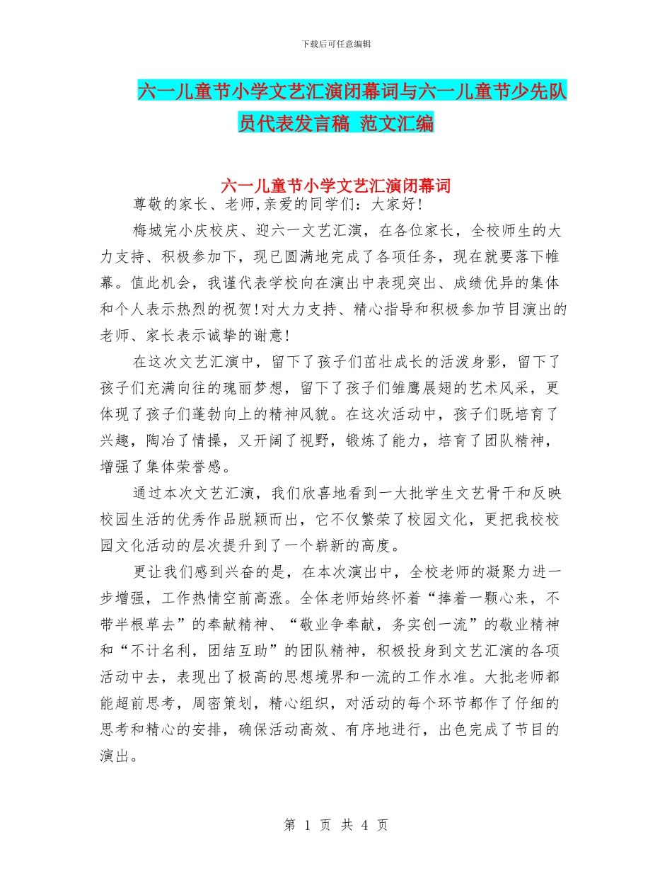 六一儿童节小学文艺汇演闭幕词与六一儿童节少先队员代表发言稿_第1页