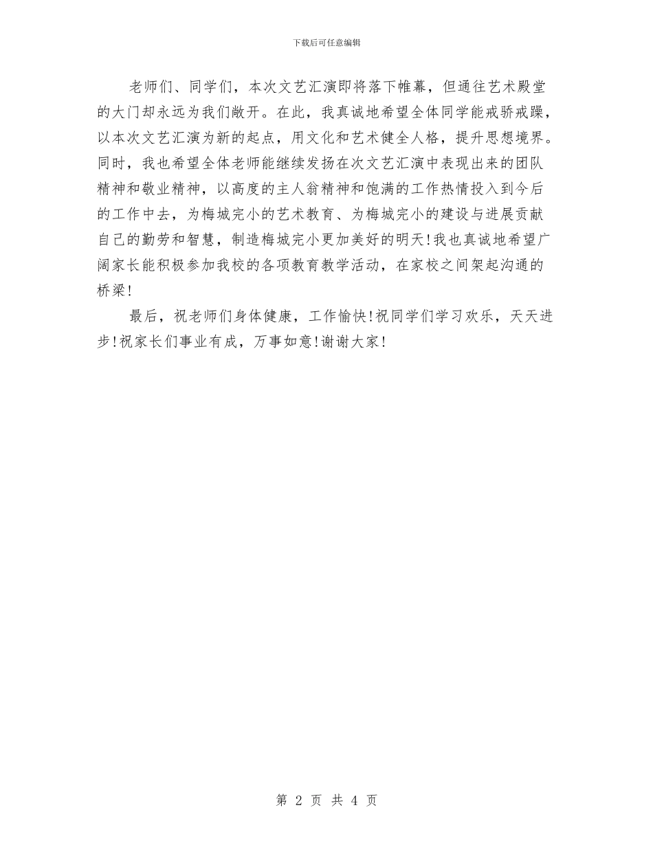 六一儿童节小学文艺汇演闭幕词与六一儿童节少先队员代表发言稿_第2页