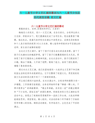 六一儿童节小学文艺汇演闭幕词与六一儿童节少先队员代表发言稿