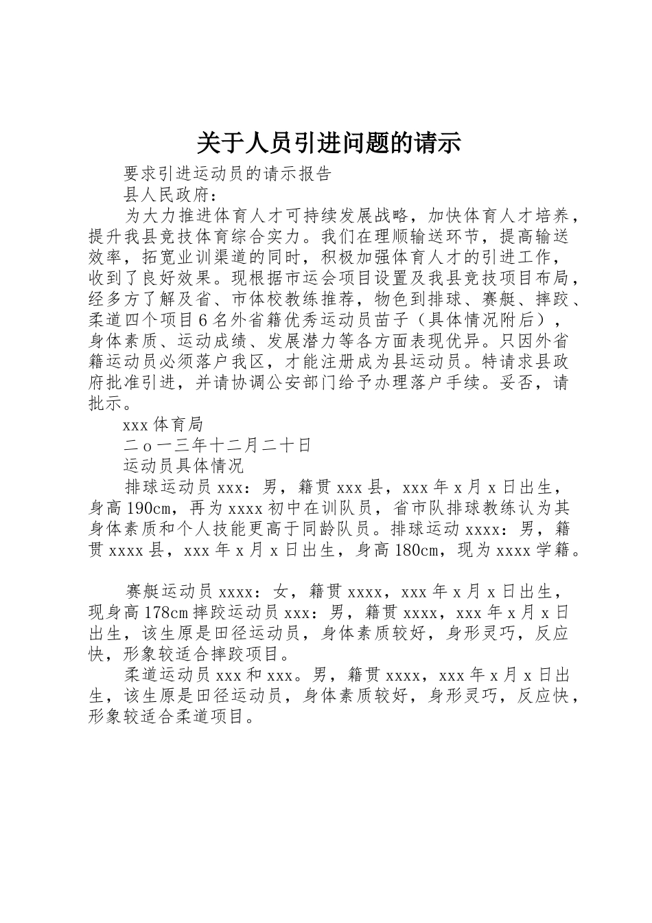关于人员引进问题的请示_第1页