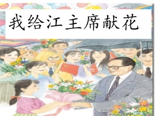 5我给江主席献花