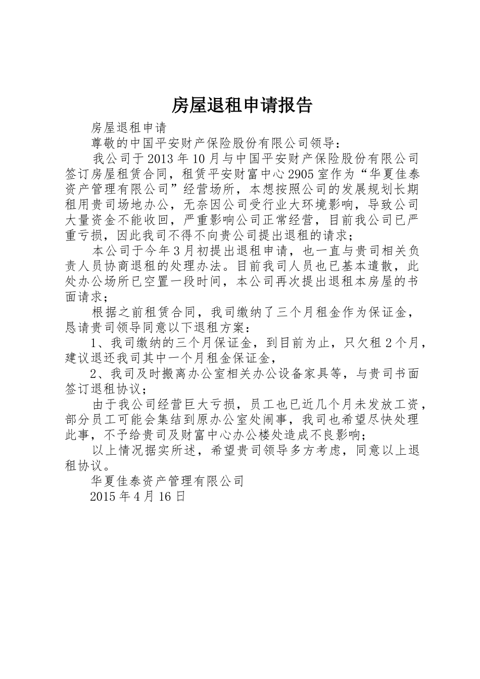 房屋退租申请报告_第1页