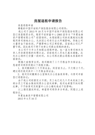 房屋退租申请报告