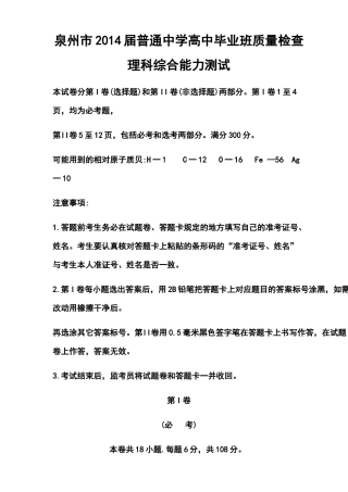 2014届福建省泉州市高三3月质检理科综合试题及答案