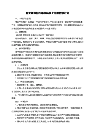 有关新课标四年级科学上册的教学计划