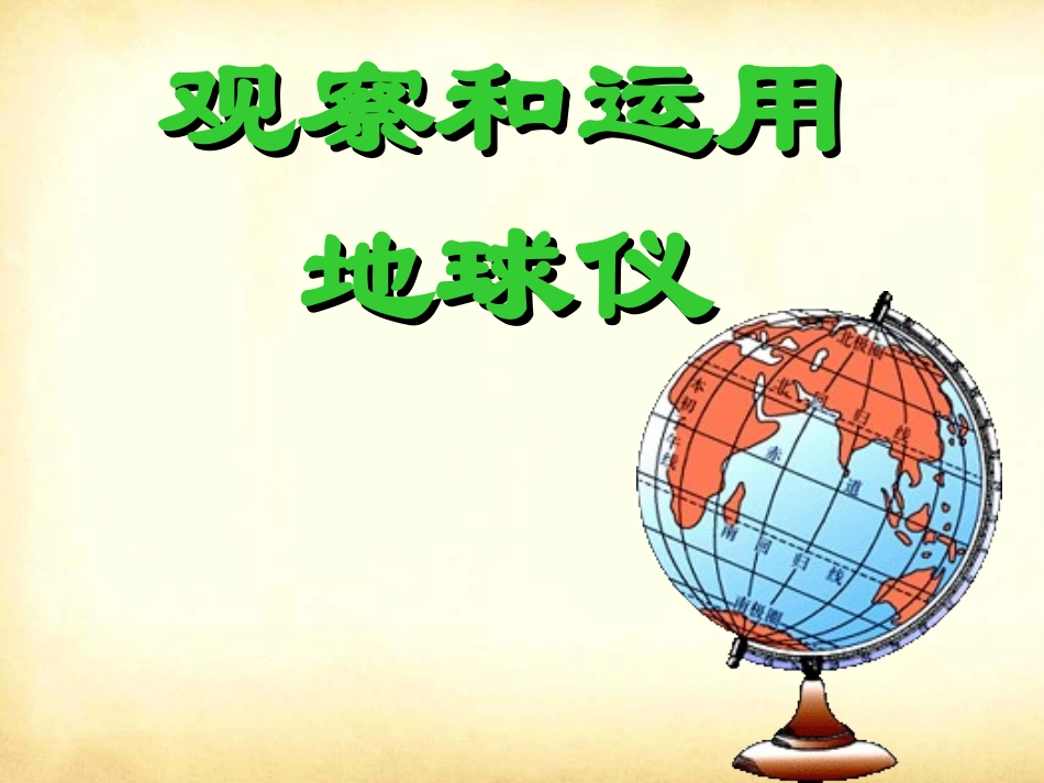 观察和运用地球仪_第1页