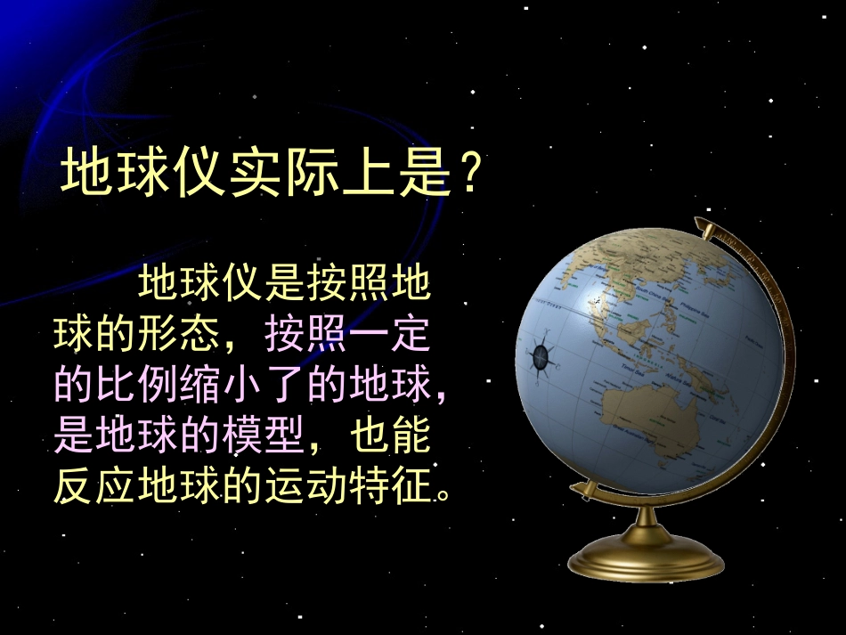 观察和运用地球仪_第2页