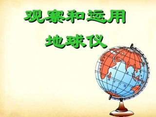 观察和运用地球仪