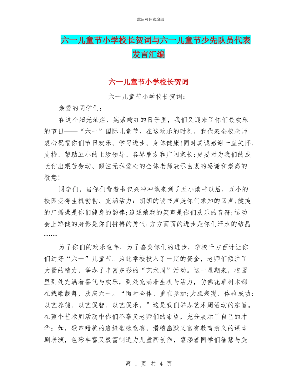 六一儿童节小学校长贺词与六一儿童节少先队员代表发言汇编_第1页