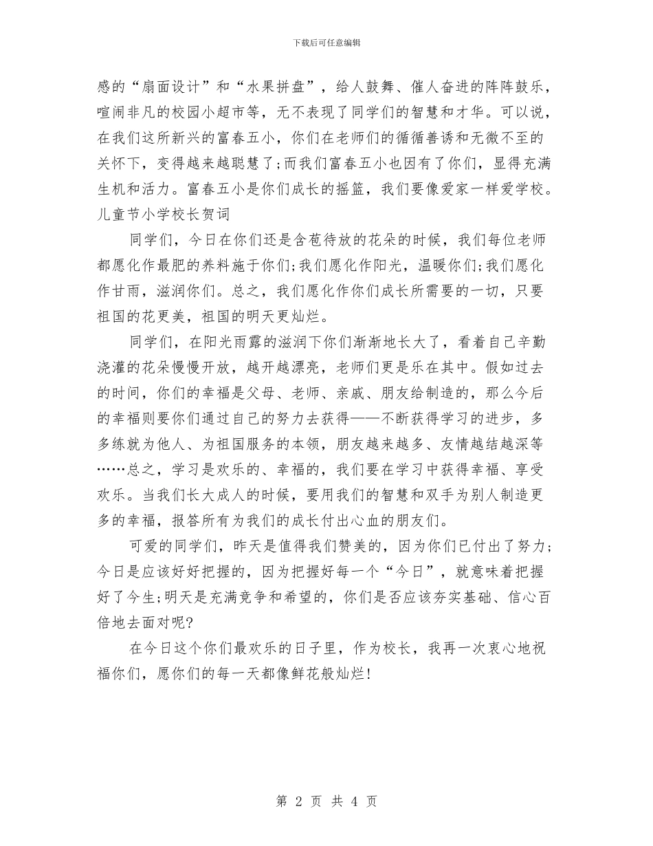 六一儿童节小学校长贺词与六一儿童节少先队员代表发言汇编_第2页