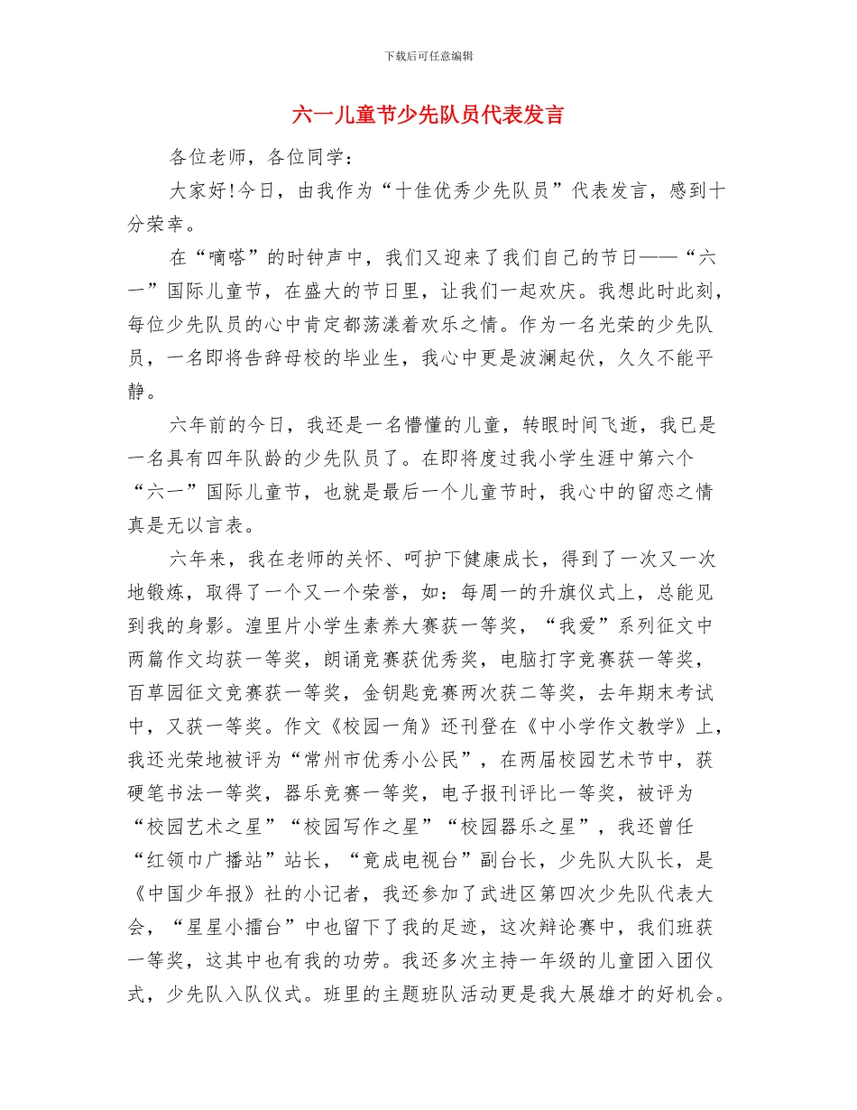六一儿童节小学校长贺词与六一儿童节少先队员代表发言汇编_第3页