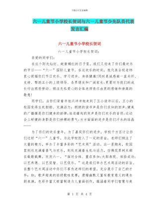 六一儿童节小学校长贺词与六一儿童节少先队员代表发言汇编
