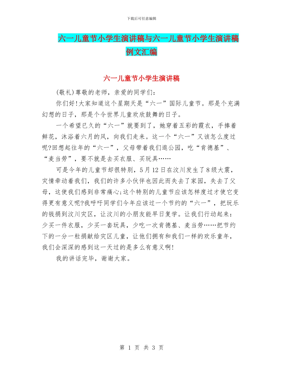 六一儿童节小学生演讲稿与六一儿童节小学生演讲稿例文汇编_第1页