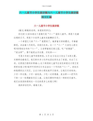 六一儿童节小学生演讲稿与六一儿童节小学生演讲稿例文汇编