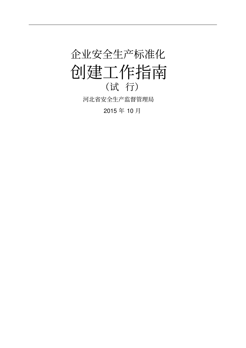 企业安全生产标准化创建工作指引_第1页