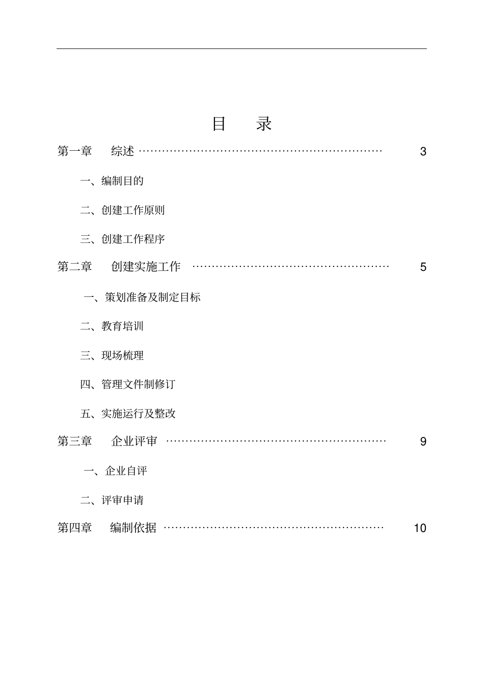 企业安全生产标准化创建工作指引_第2页
