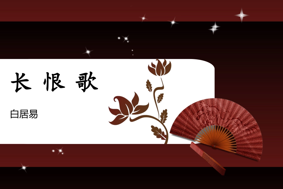 长恨歌-课件_第2页