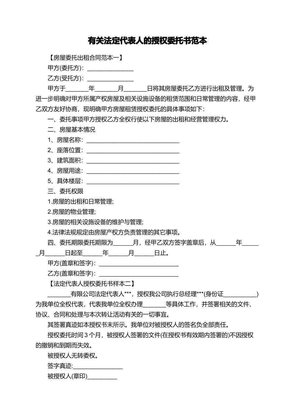 有关法定代表人的授权委托书范本_第1页