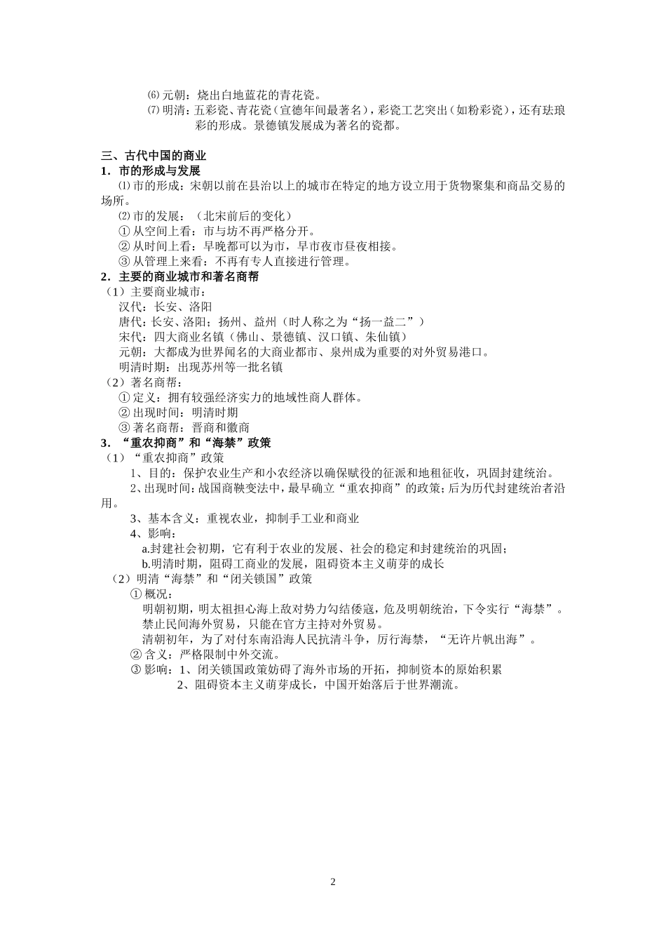 高一历史必修二第一单元古代中国经济的基本结构与特点_第2页