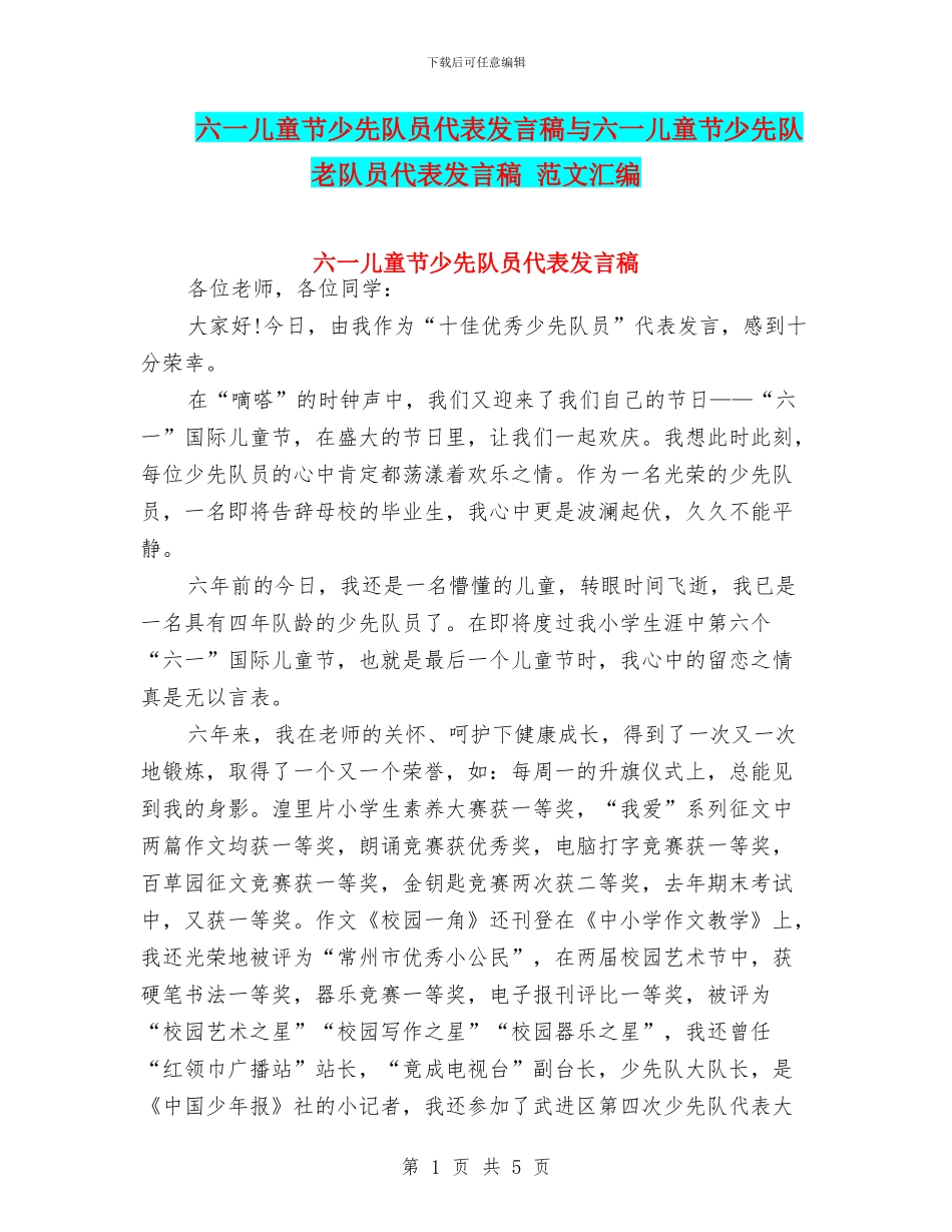 六一儿童节少先队员代表发言稿与六一儿童节少先队老队员代表发言稿_第1页